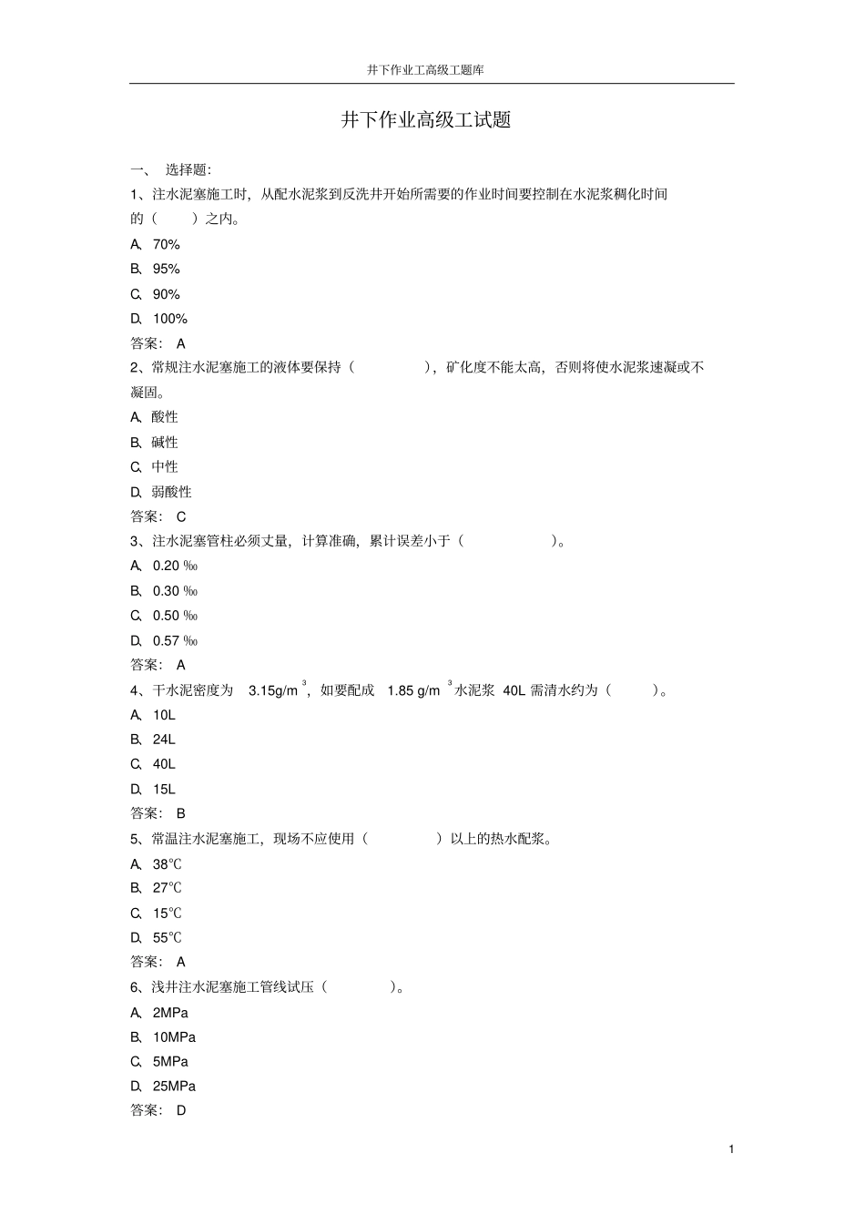 完整版井下作业高级工试题库_第1页