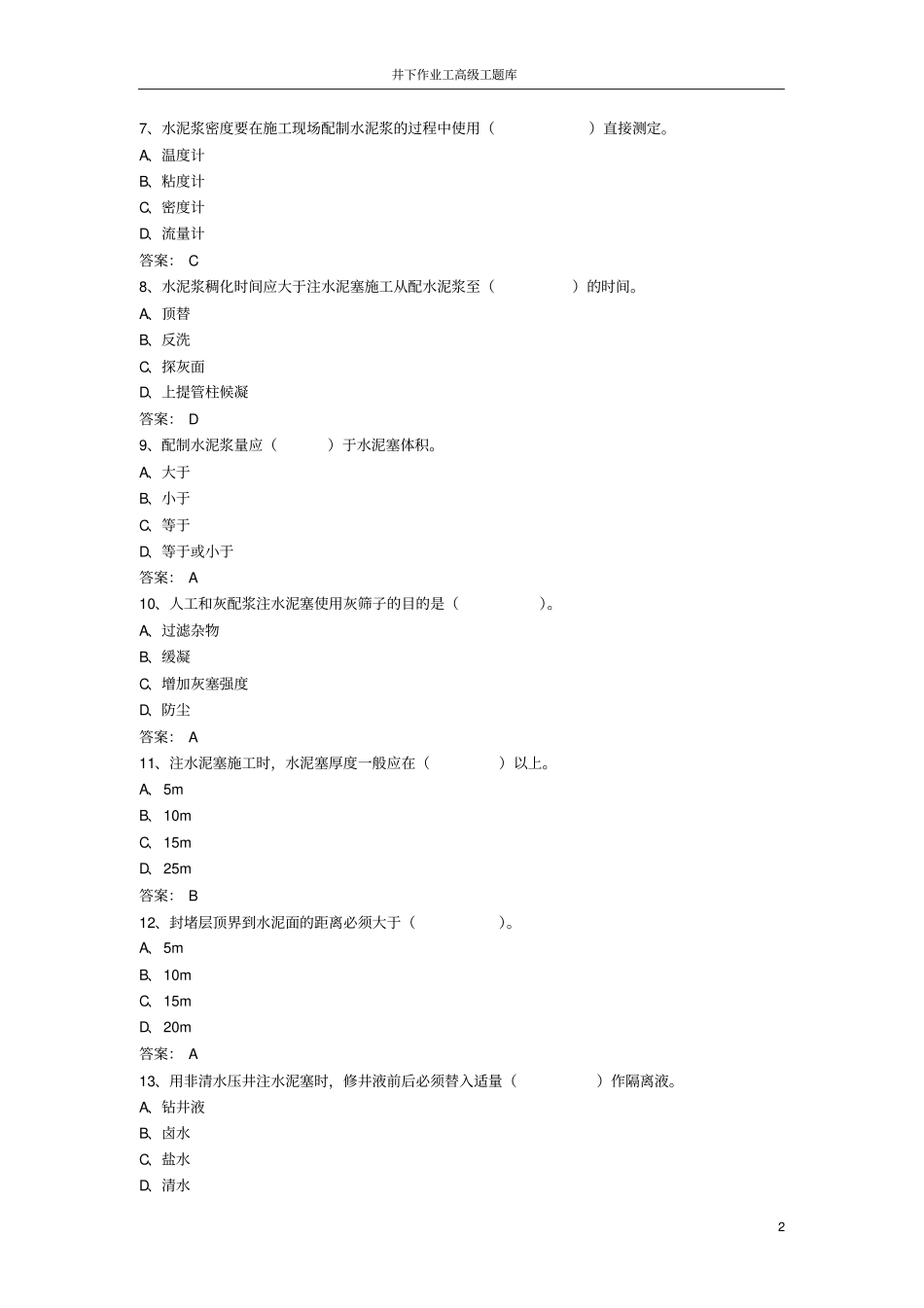 完整版井下作业高级工试题库_第2页