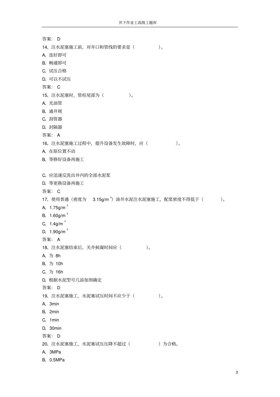 完整版井下作业高级工试题库_第3页