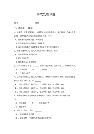 完整版交通事故处理试题