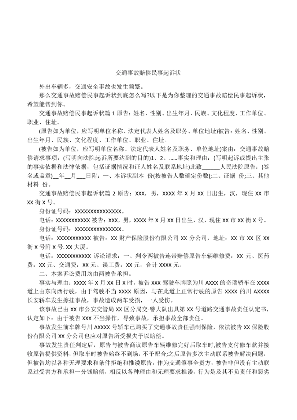 完整版交通事故赔偿民事起诉状_第1页