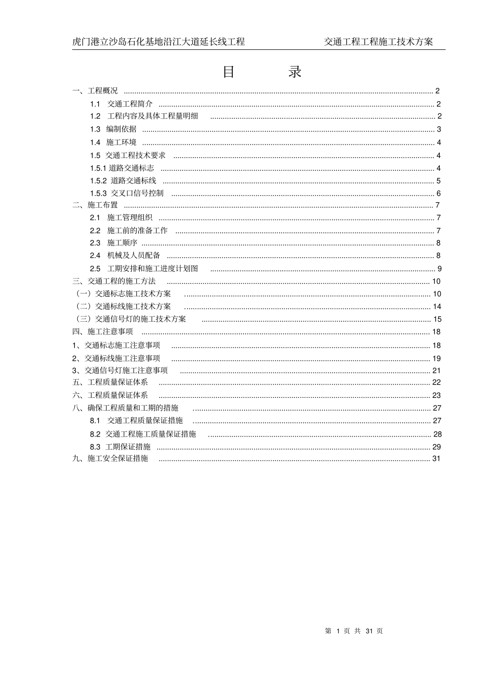 完整版交通工程施工方案_第1页