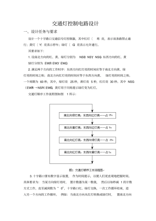 完整版交通灯控制电路设计-方案