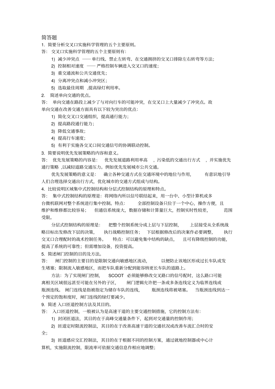 完整版交通管理与控制期末试题_第1页