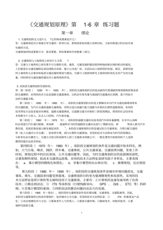 完整版交通规划原理习题一6章作业