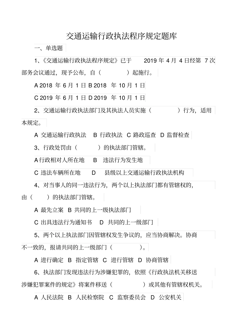 完整版交通运输行政执法程序规定题库_第1页