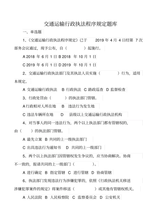 完整版交通运输行政执法程序规定题库