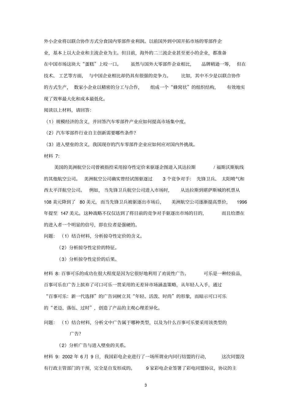 完整版产业经济学案例分析题带答案_第3页