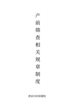完整版产前筛查制度