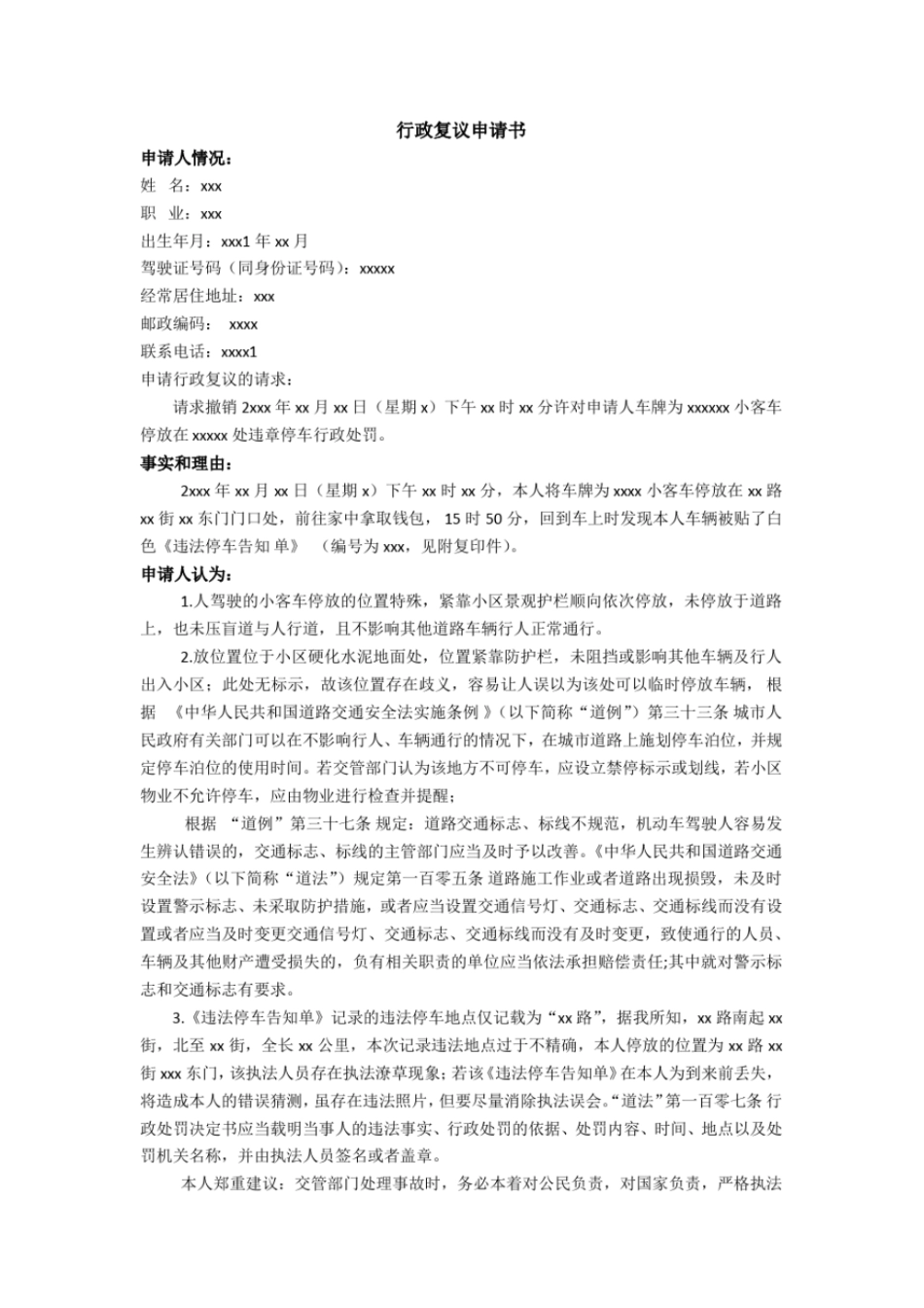 完整版交通违章行政复议申请书_第1页