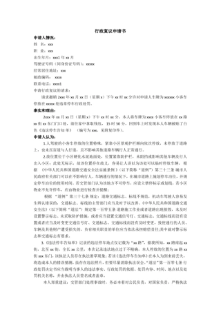 完整版交通违章行政复议申请书