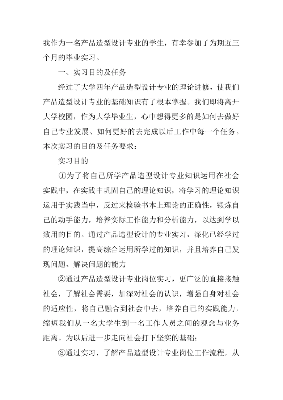 完整版产品设计毕业实习报告优秀范文_第2页