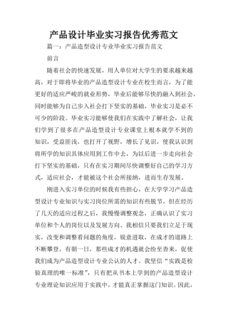 完整版产品设计毕业实习报告优秀范文