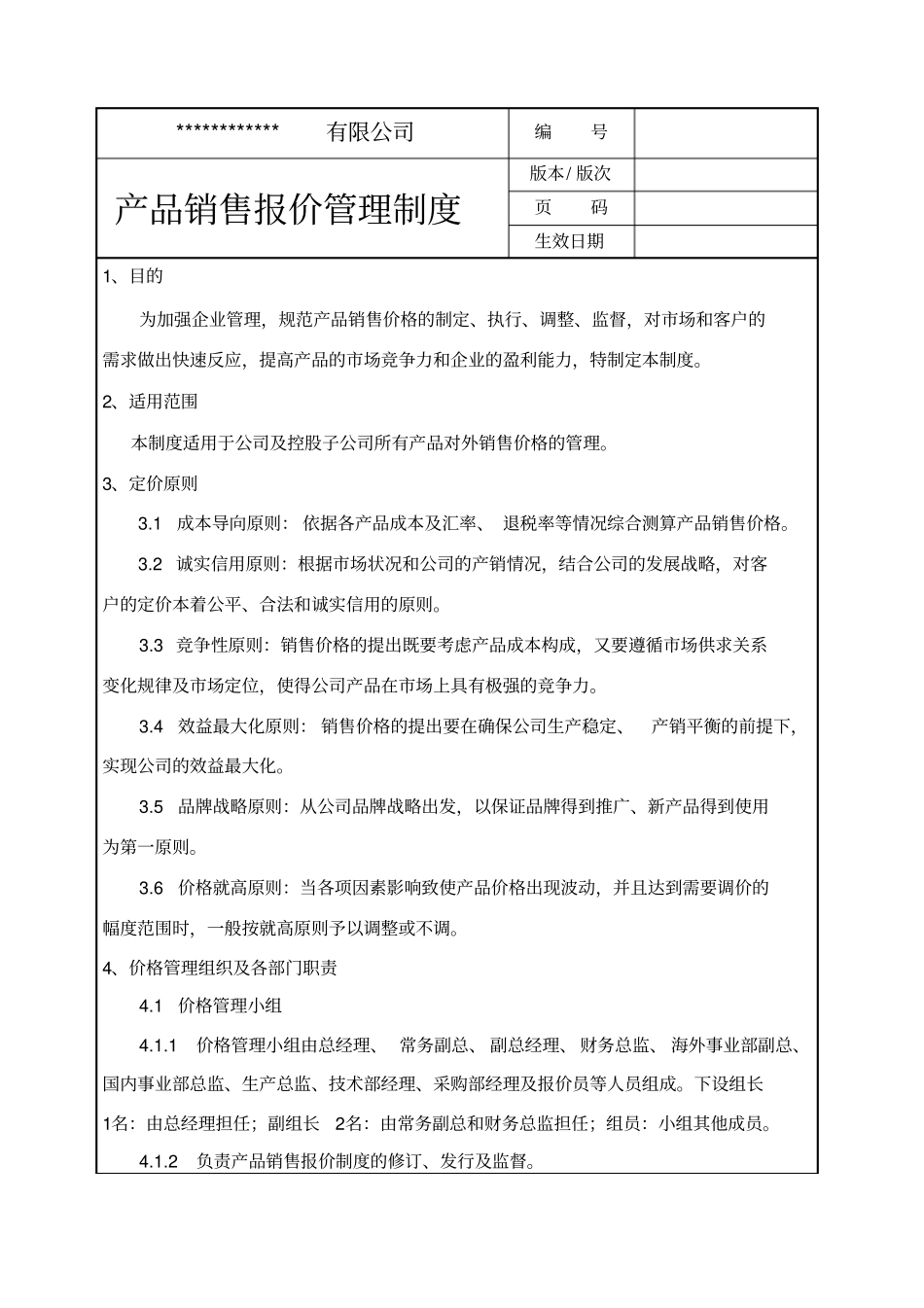 完整版产品销售报价管理制度_第1页