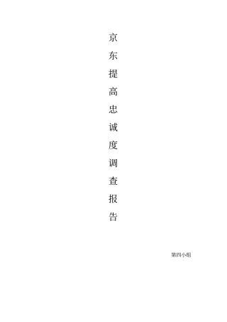 完整版京东的客户关系管理