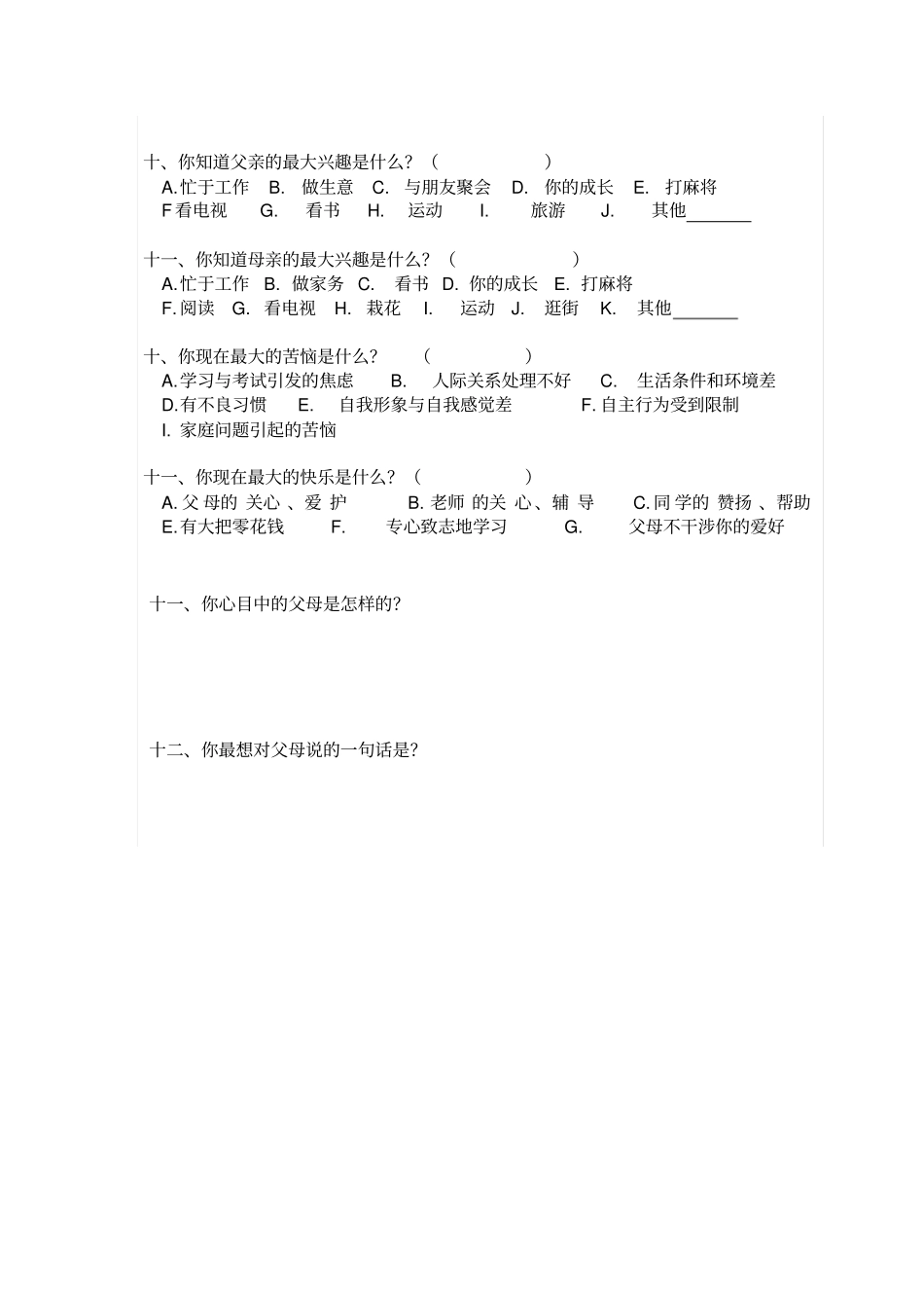 完整版亲子关系调查表问卷_第2页