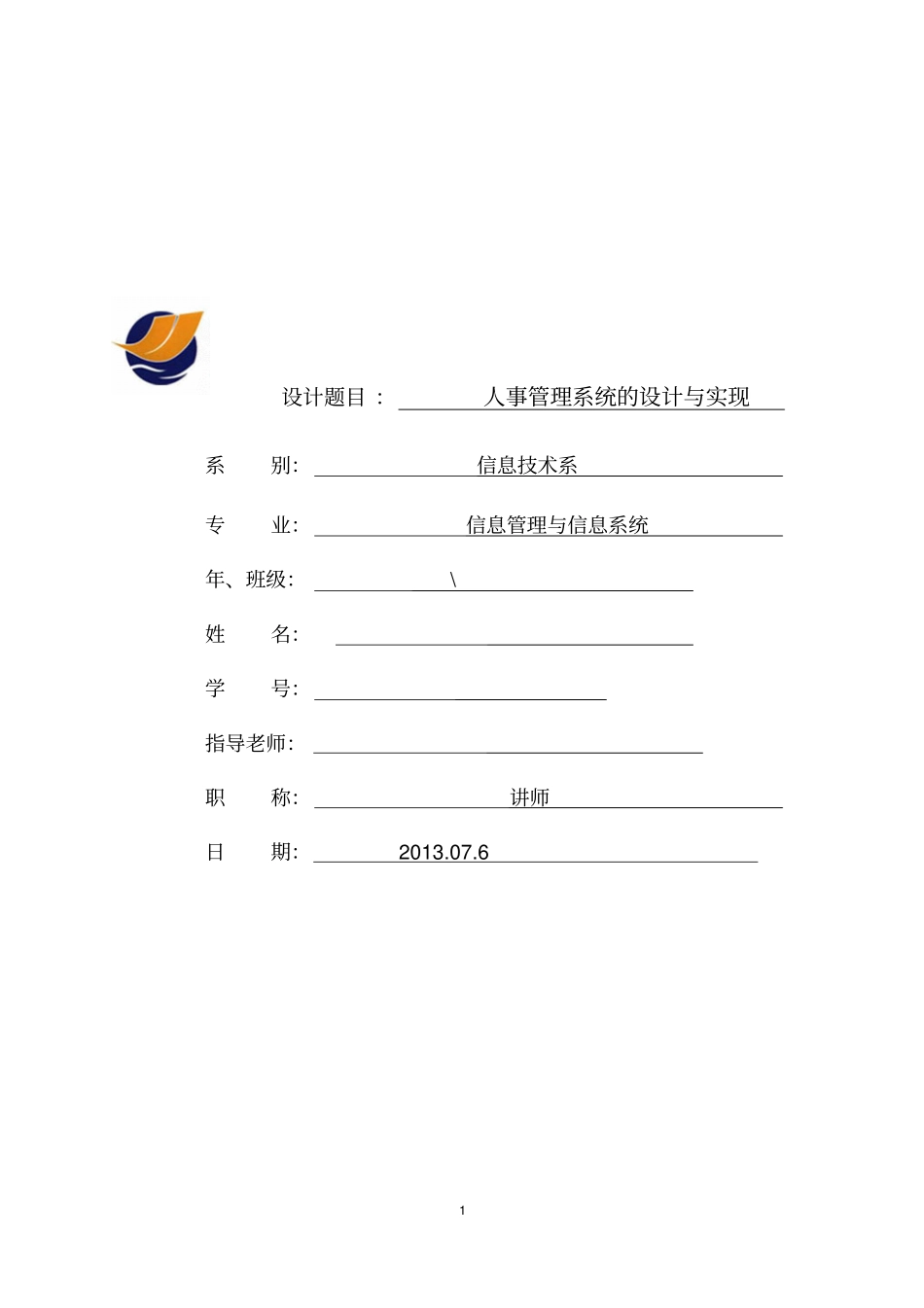 完整版人事管理系统试验报告_第1页