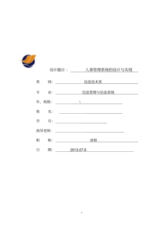 完整版人事管理系统试验报告