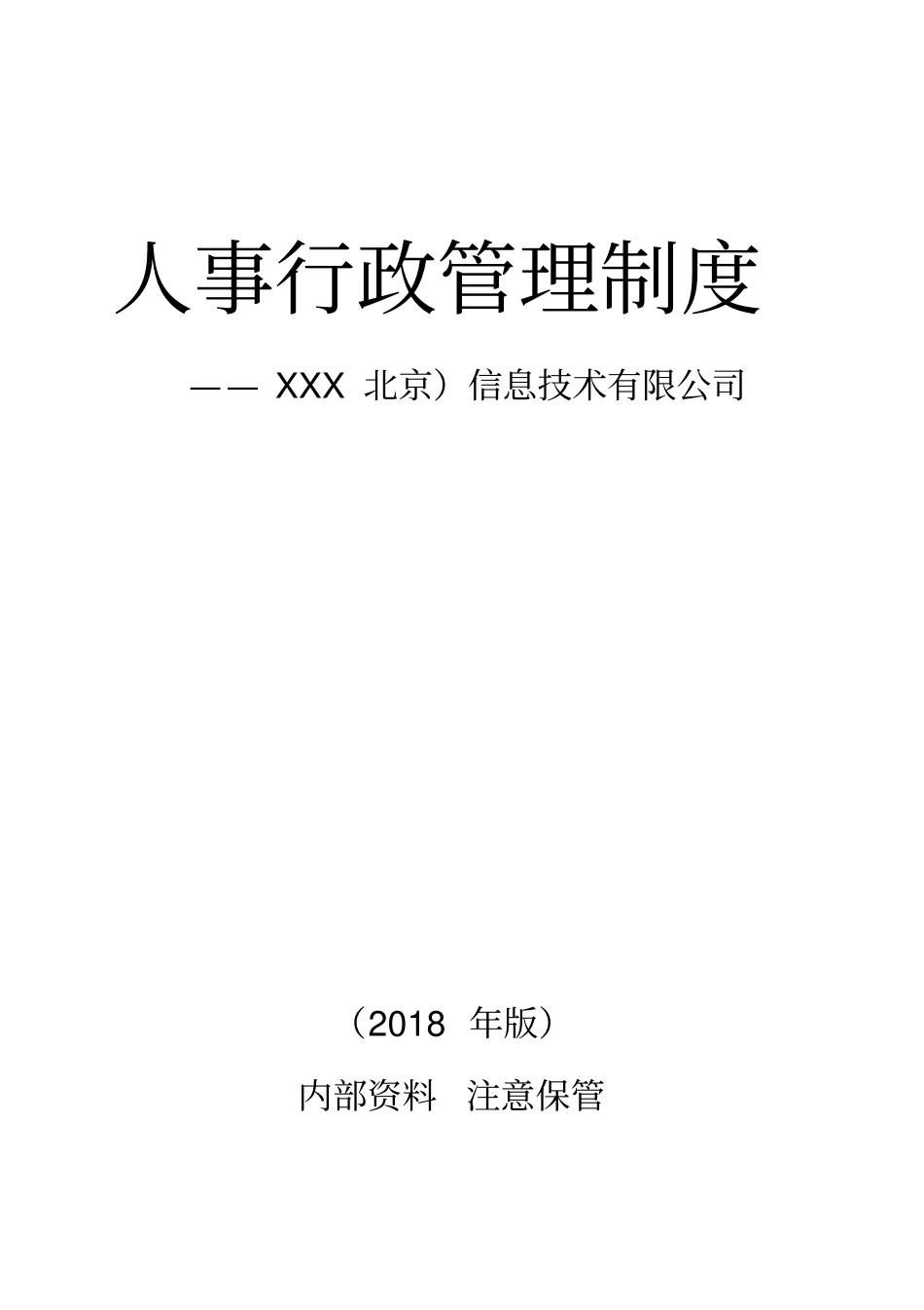 完整版人事行政管理制度_第1页