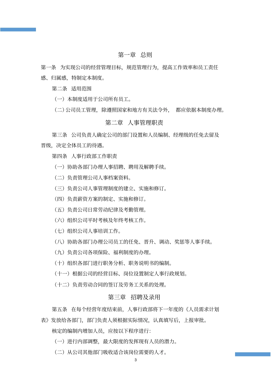 完整版人事行政管理制度_第3页