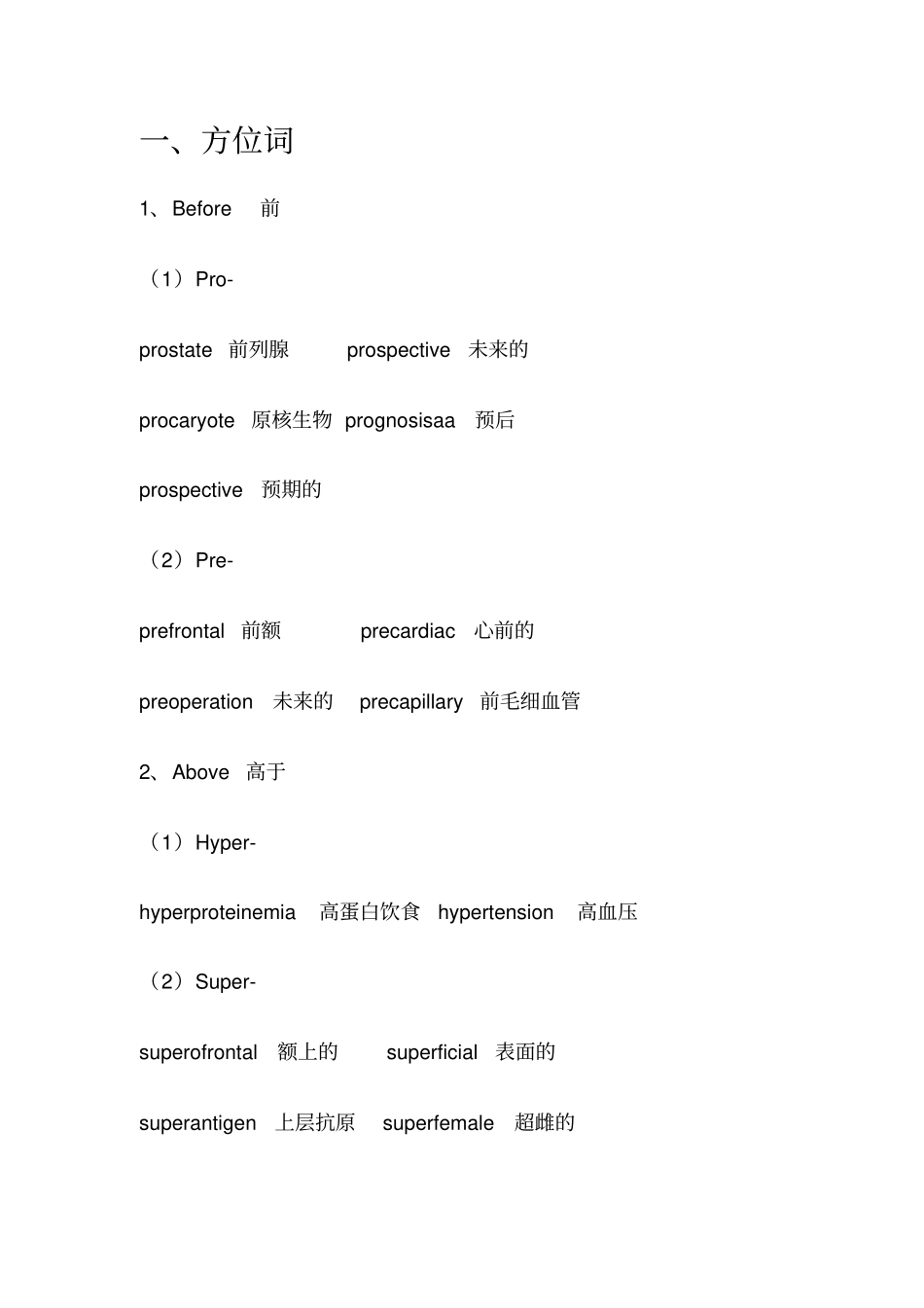 完整版人体各大系统医学英语词根词缀_第2页