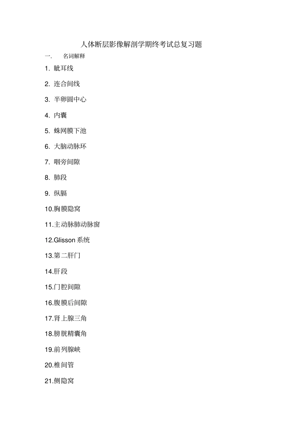 完整版人体断层解剖学期终考试总复习题_第1页