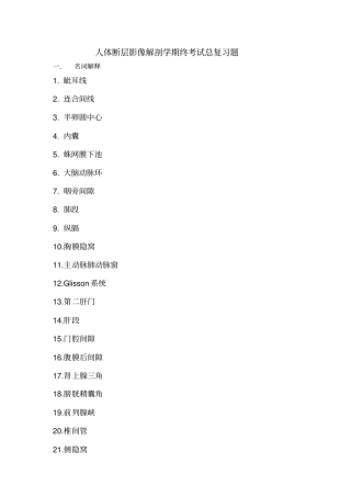 完整版人体断层解剖学期终考试总复习题