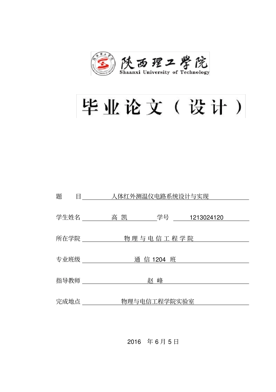 完整版人体红外测温仪电路系统设计与实现_第1页