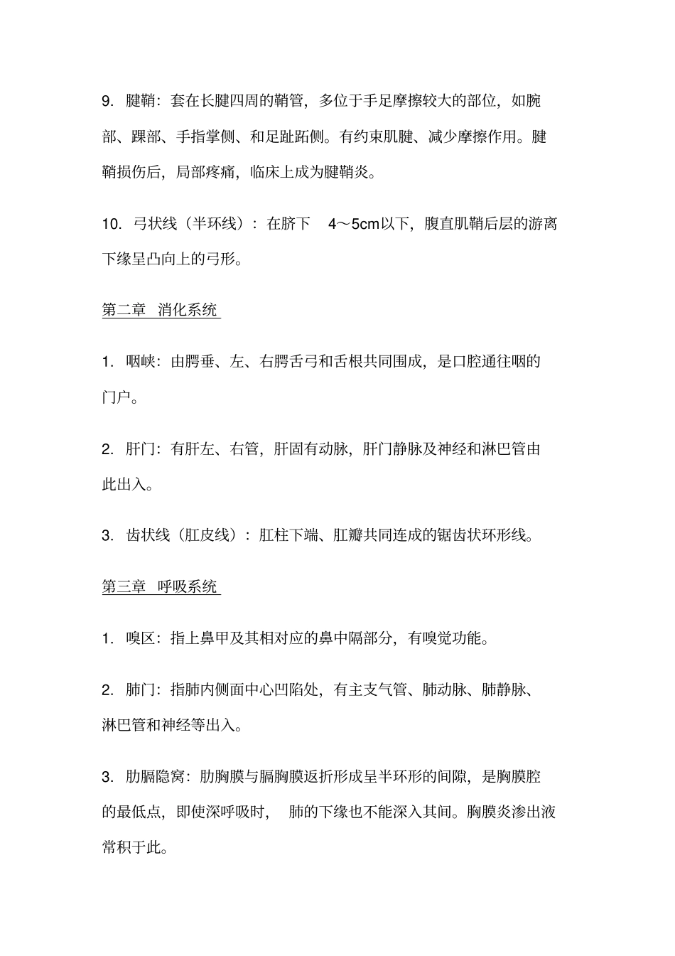 完整版人体解剖学名词解释_第2页