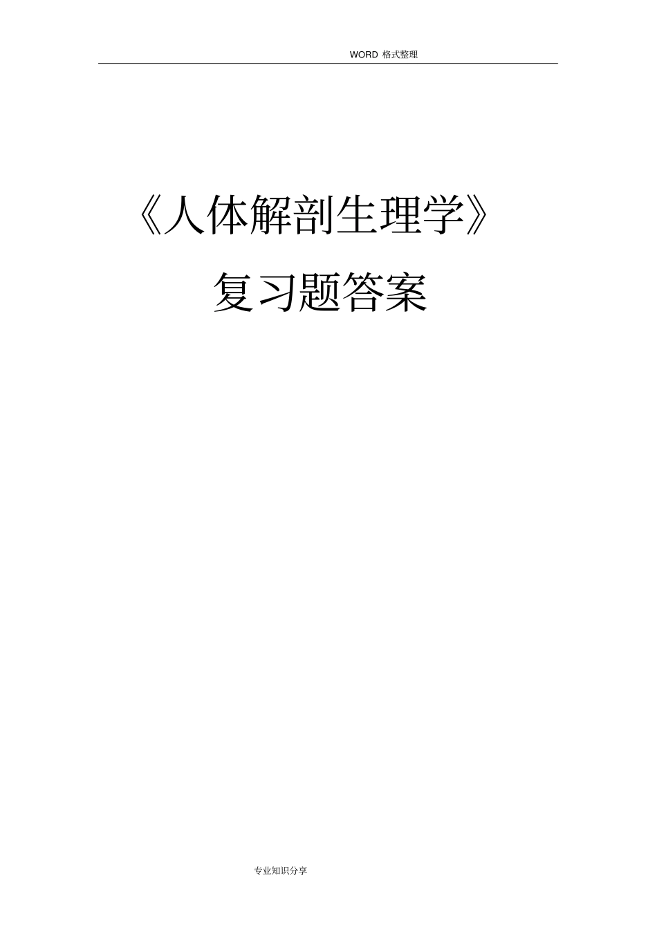 完整版人体解剖生理学复习试题答案解析_第1页
