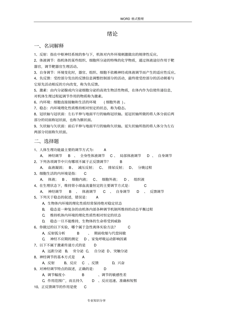完整版人体解剖生理学复习试题答案解析_第2页