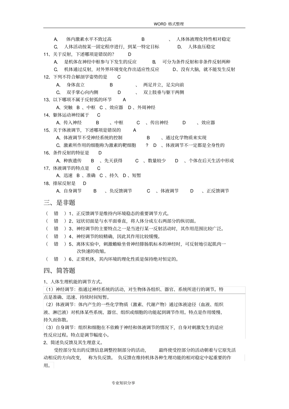 完整版人体解剖生理学复习试题答案解析_第3页