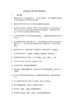 完整版人体解剖生理学题库及答案