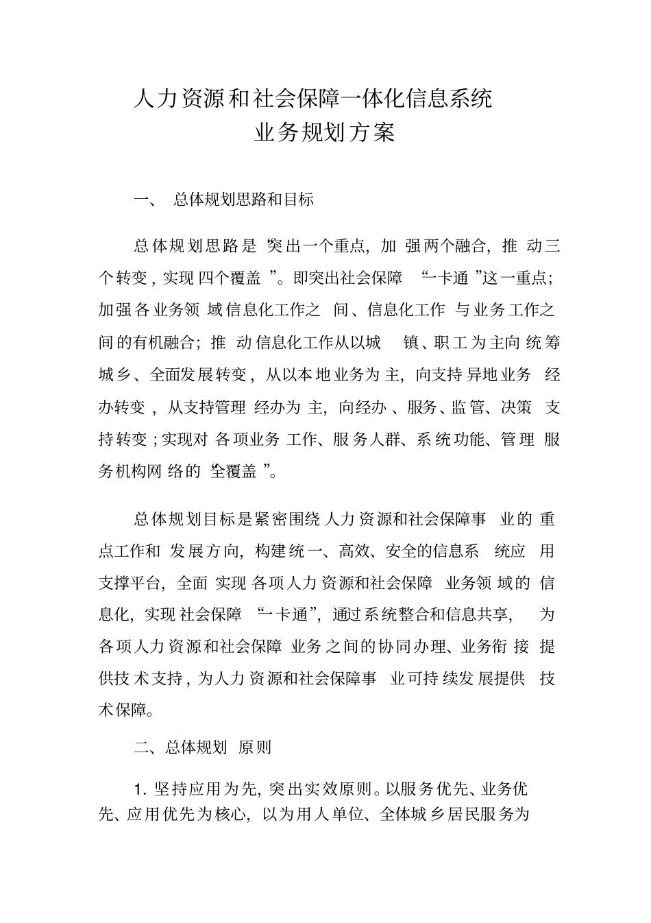 完整版人力资源和社会保障一体化信息系统_第1页