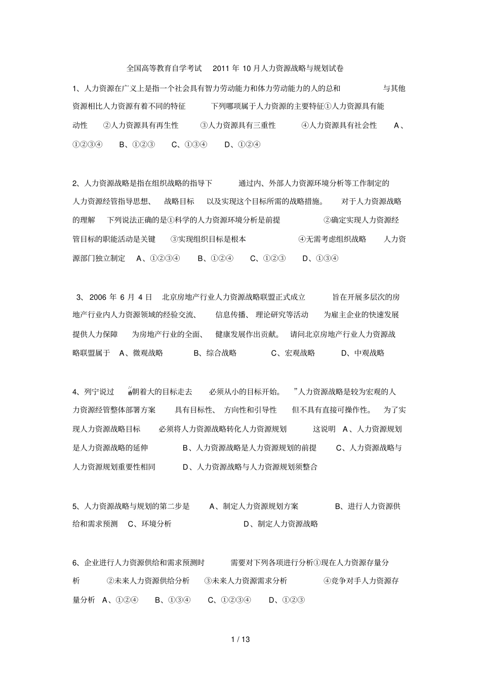 完整版人力资源战略规划测验试题_第1页