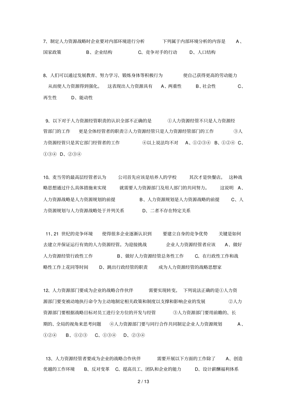完整版人力资源战略规划测验试题_第2页