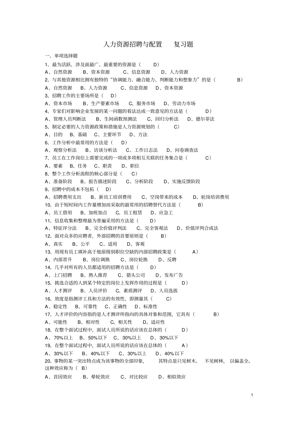完整版人力资源招聘与配置复习题_第1页