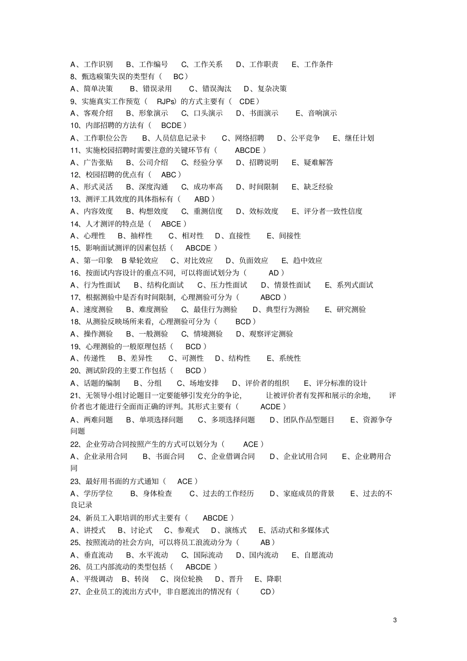 完整版人力资源招聘与配置复习题_第3页