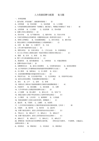 完整版人力资源招聘与配置复习题