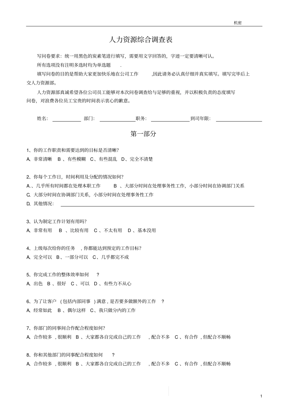 完整版人力资源现状调查表_第1页