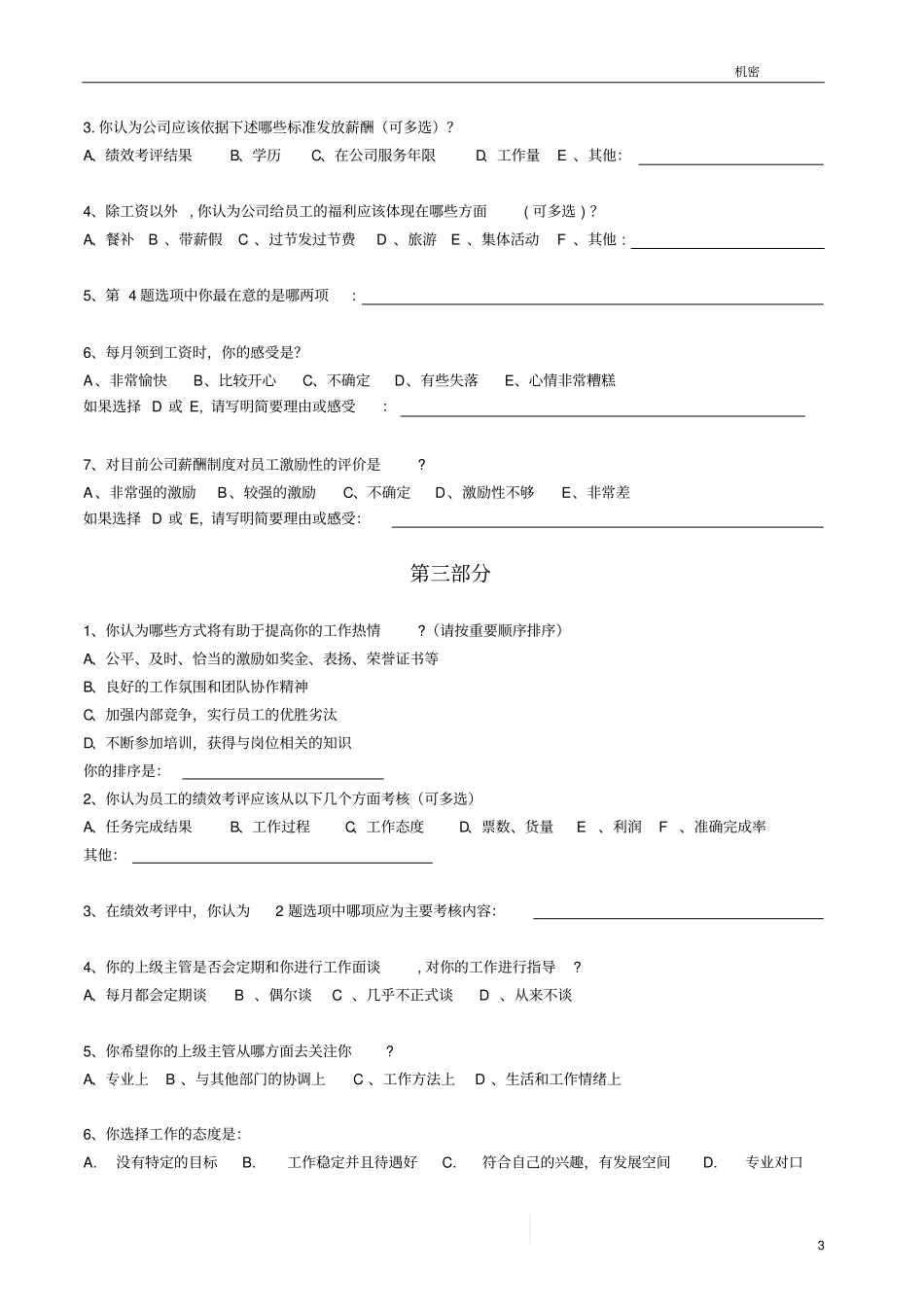 完整版人力资源现状调查表_第3页