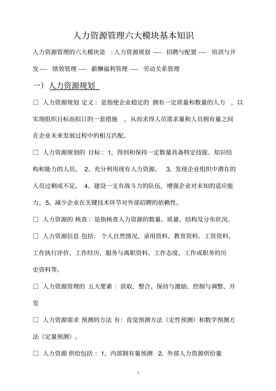 完整版人力资源管理六大模块基本知识整理归纳_第1页