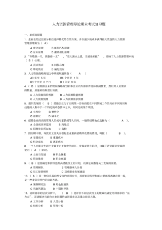 完整版人力资源管理导论期末复习试题