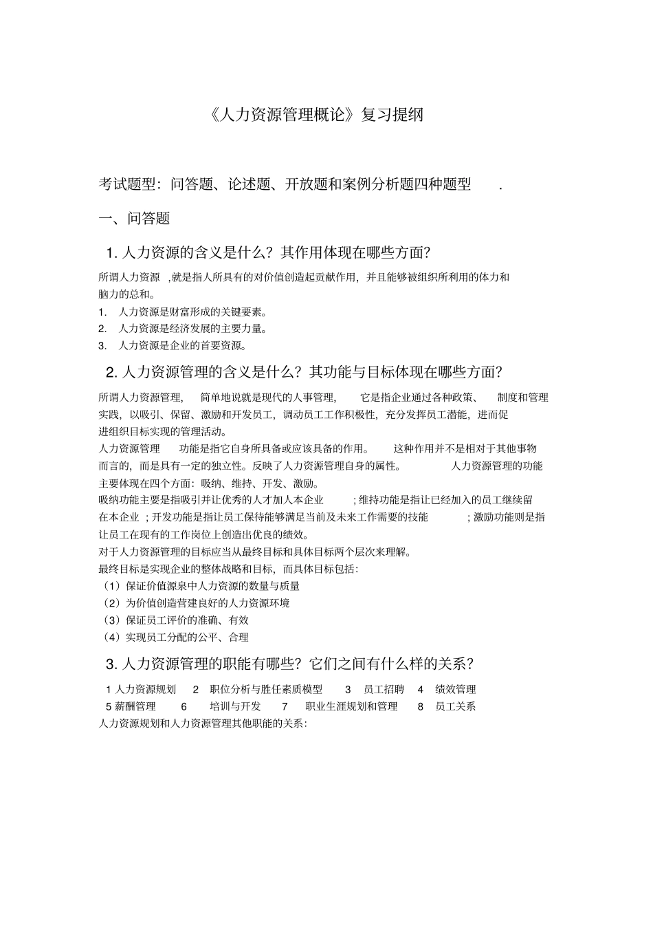 完整版人力资源管理概论复习提纲吐血整理版_第1页