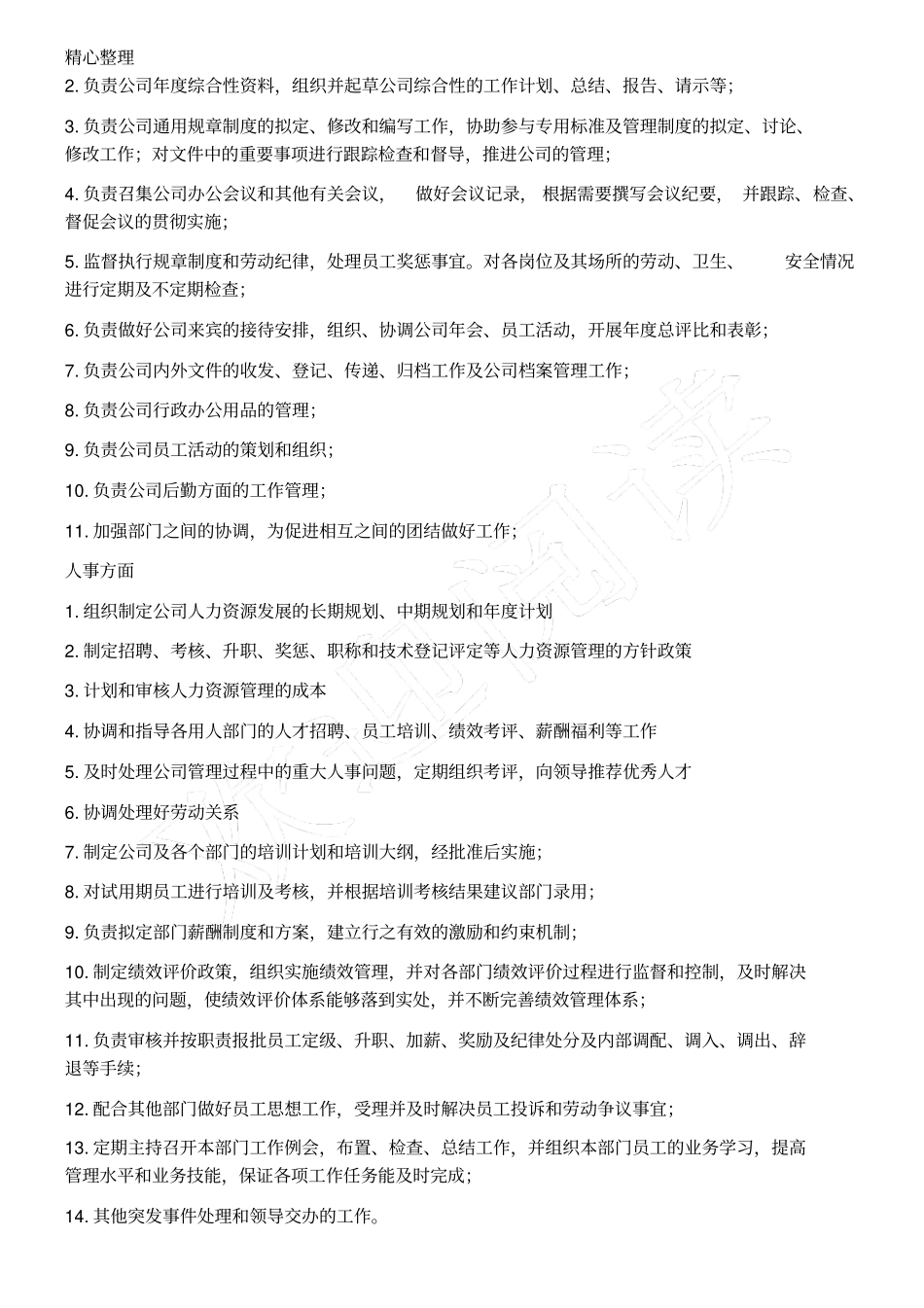 完整版人力资源部及各岗位职责与要求_第2页