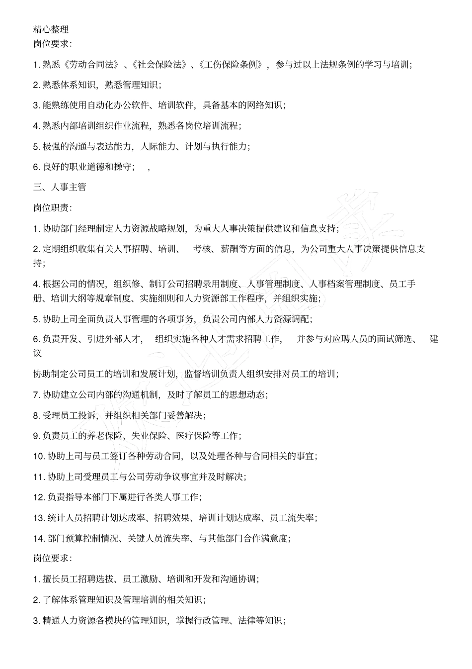 完整版人力资源部及各岗位职责与要求_第3页
