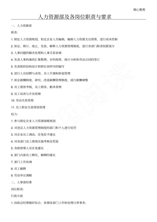 完整版人力资源部及各岗位职责与要求