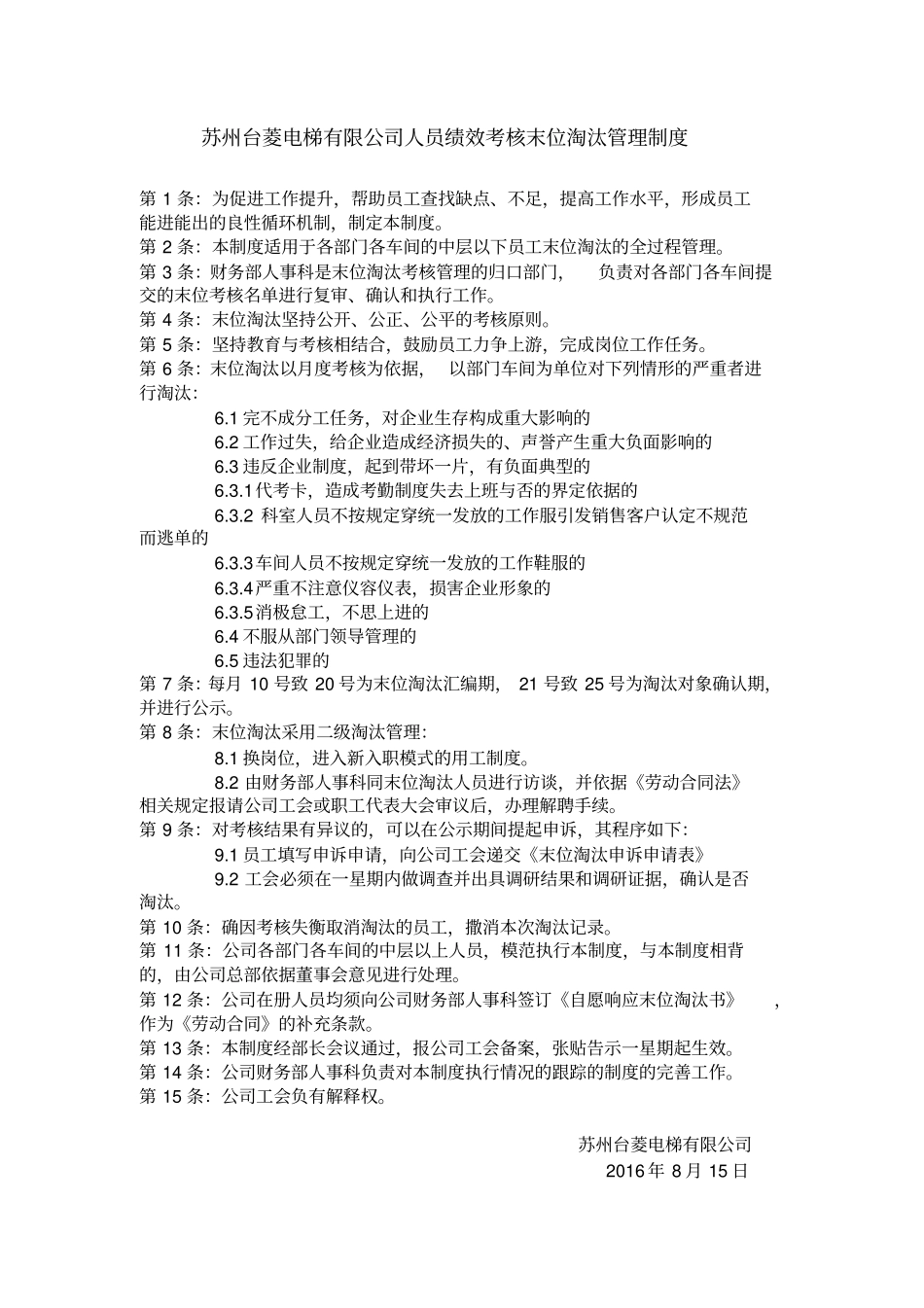 完整版人员绩效考核末位淘汰管理制度_第1页
