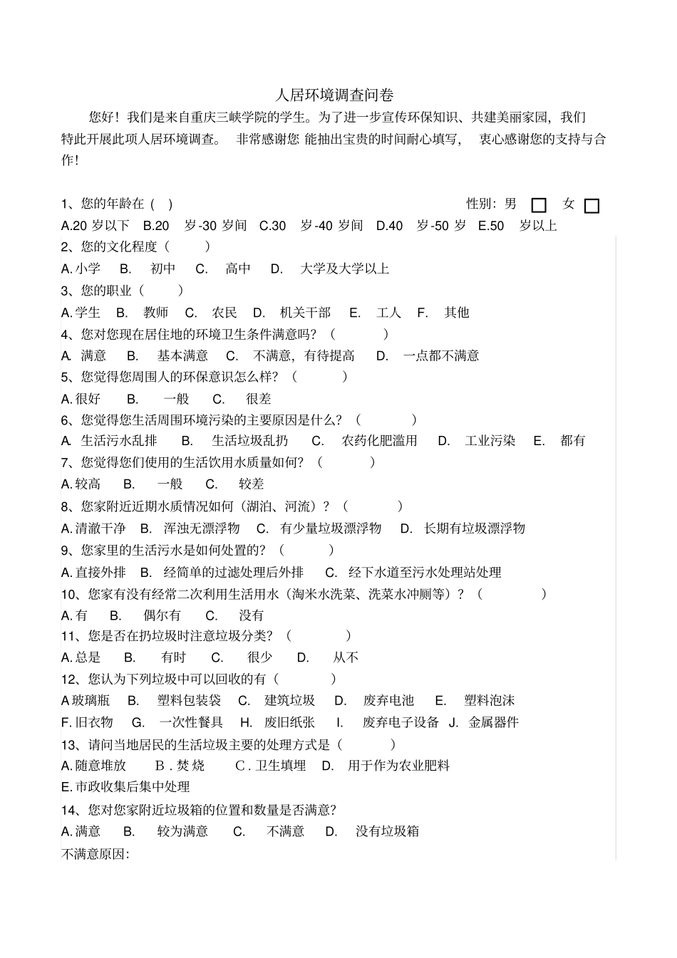 完整版人居环境调查问卷_第1页