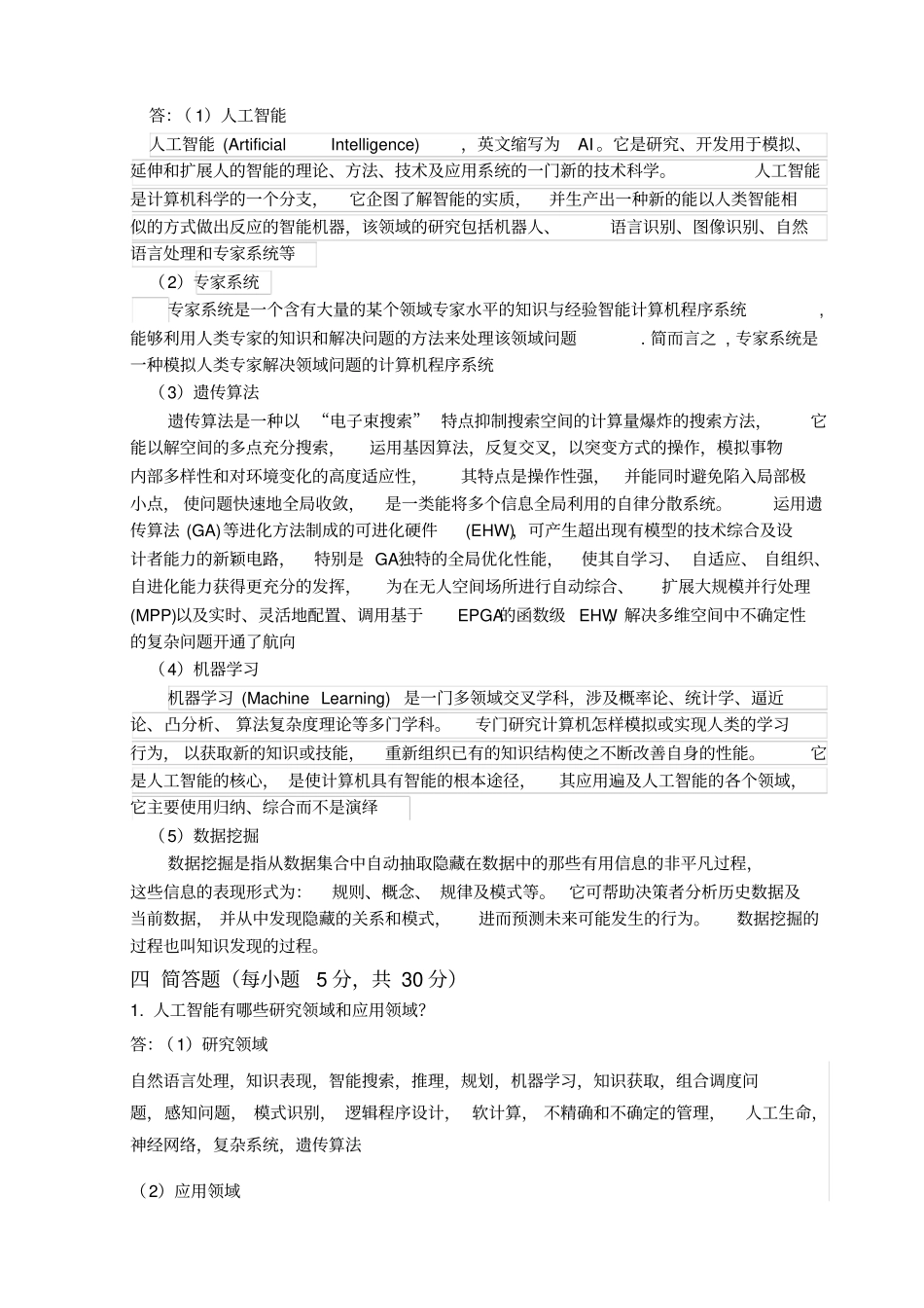 完整版人工智能期末试题及答案最新_第2页